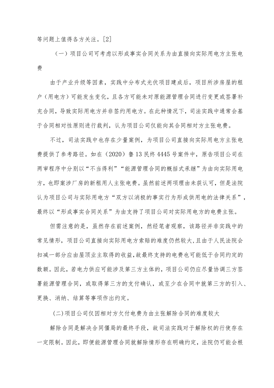 屋顶分布式光伏项目典型争议及司法裁判观点.docx_第3页