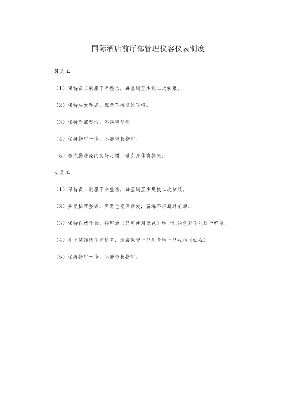 国际酒店前厅部管理仪容仪表制度.docx_第1页