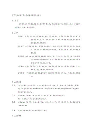 建筑项目工程变更及现场签证管理作业指引.docx