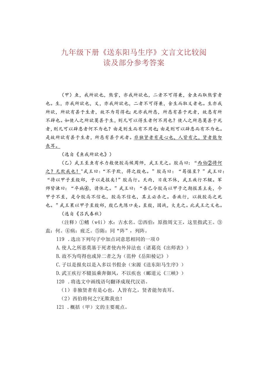 九年级下册《送东阳马生序》文言文比较阅读及部分参考答案.docx_第1页