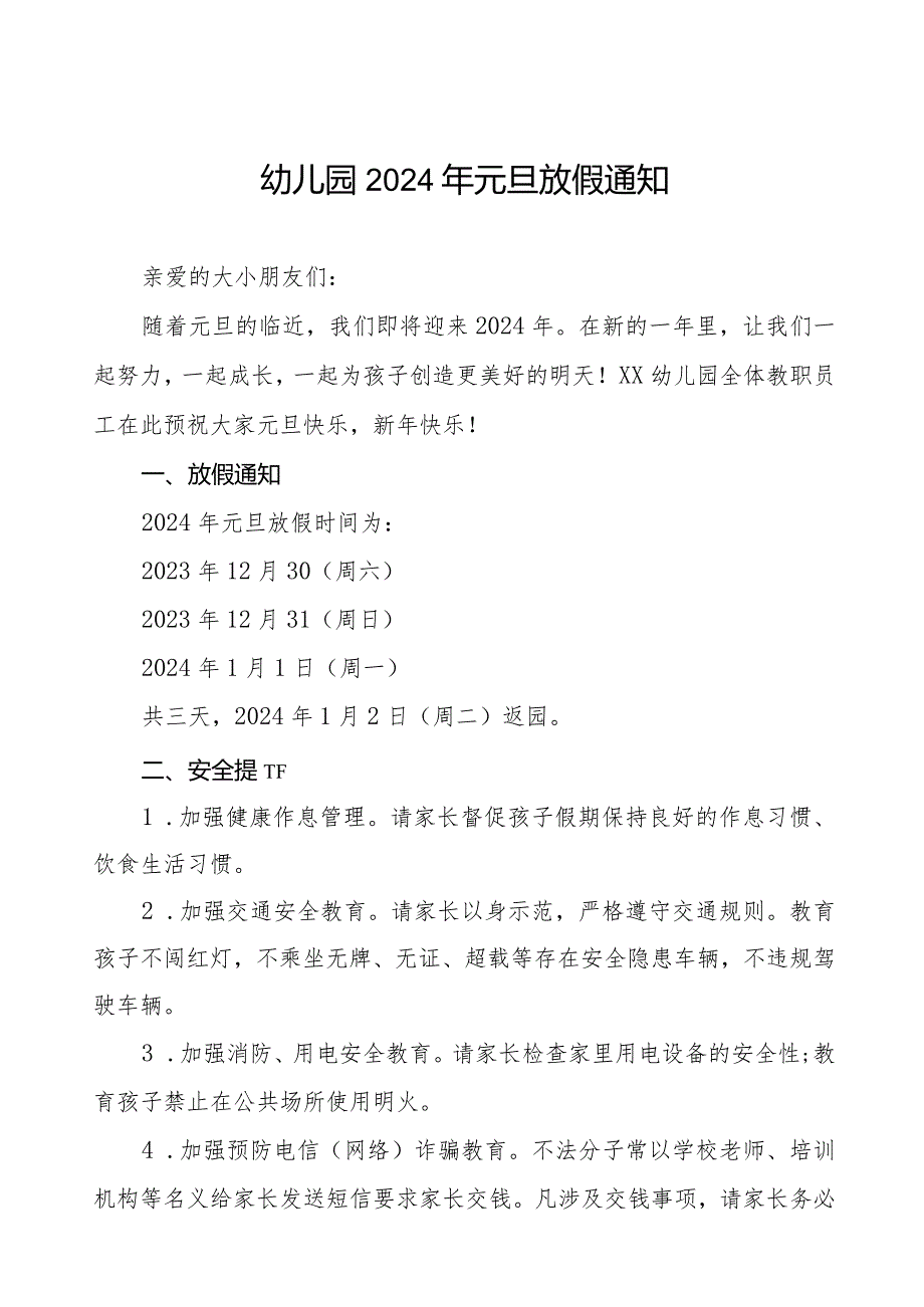 2024年幼儿园元旦放假通知及安全提示八篇.docx_第1页