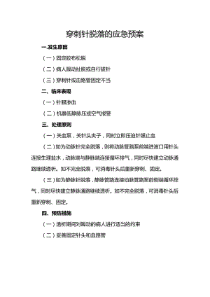 穿刺针脱落的应急预案.docx