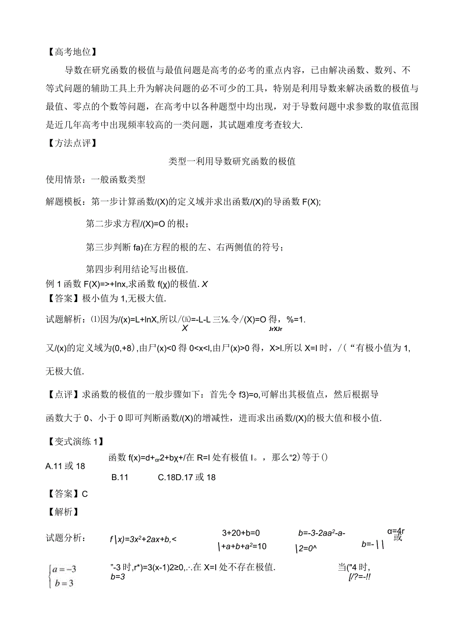 导数与函数的极值、最值问题(解析版).docx_第1页