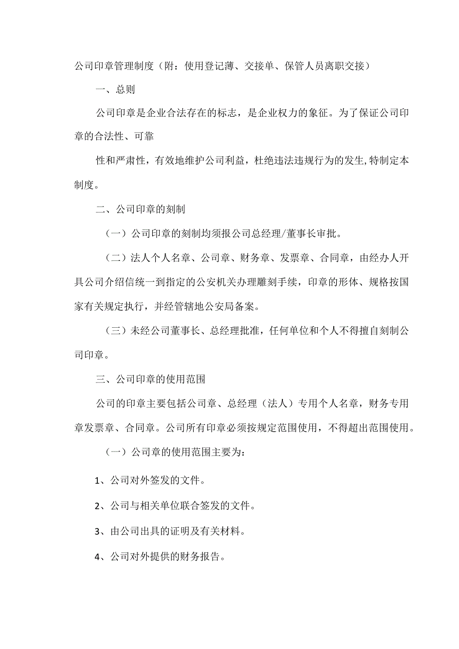 公司印章管理制度(附：使用登记薄、交接单、保管人员离职交接).docx_第1页