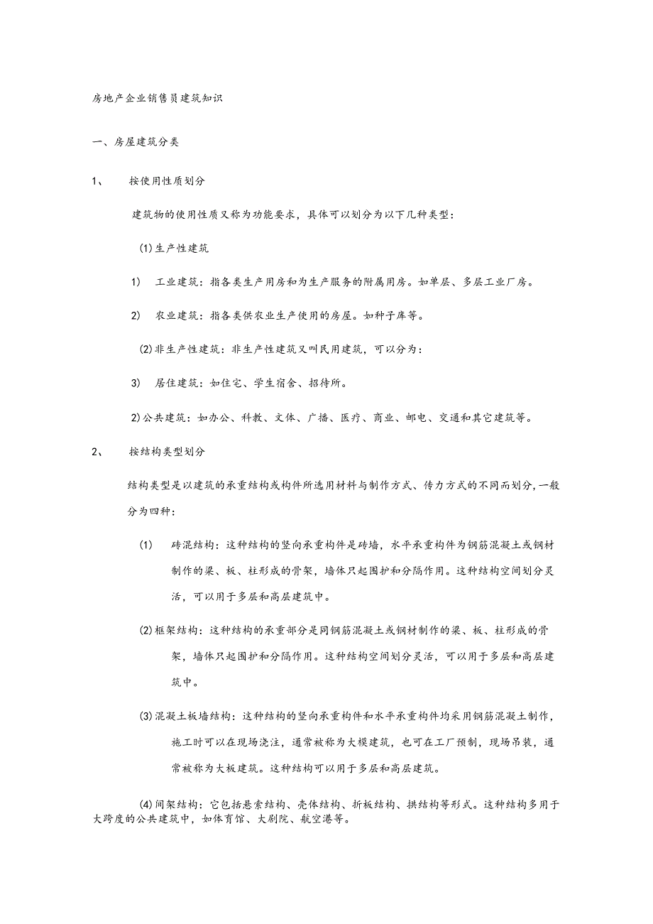 房地产企业销售员建筑知识.docx_第1页