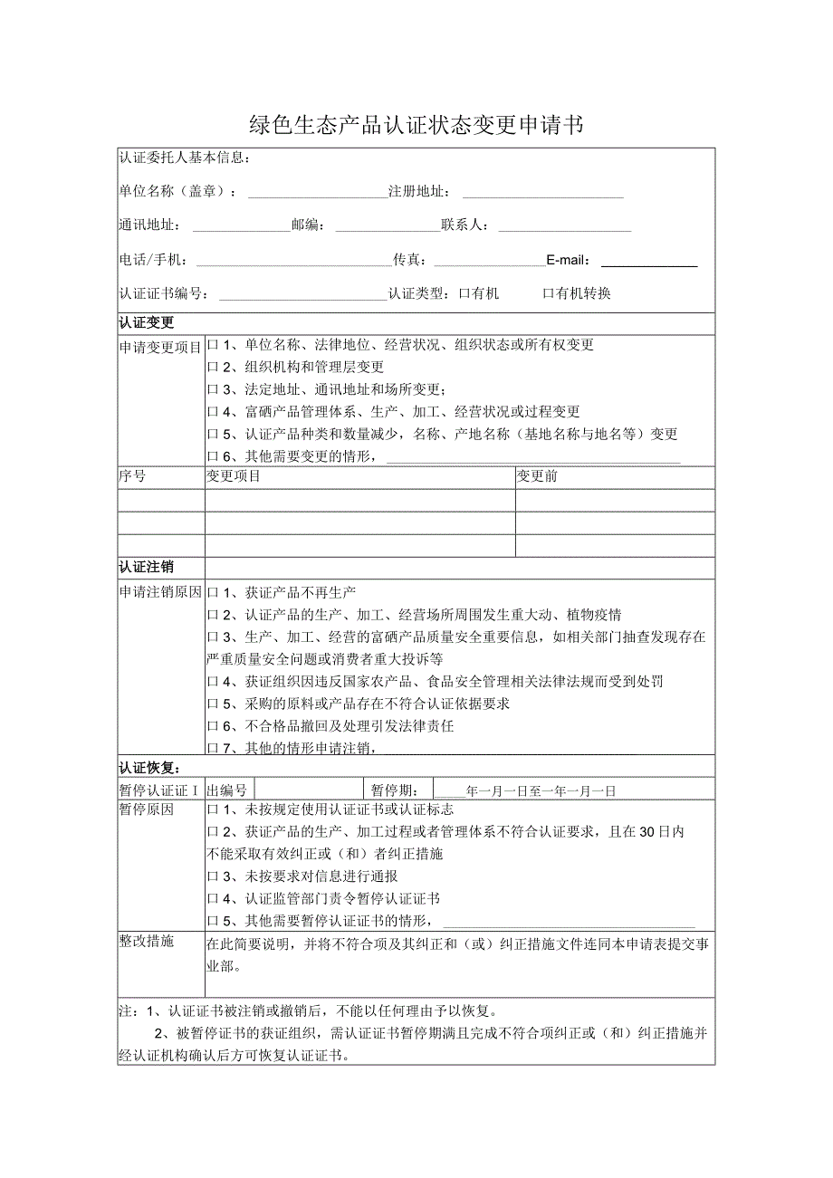 绿色生态产品认证状态变更申请书.docx_第1页