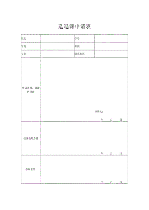 选退课申请表.docx