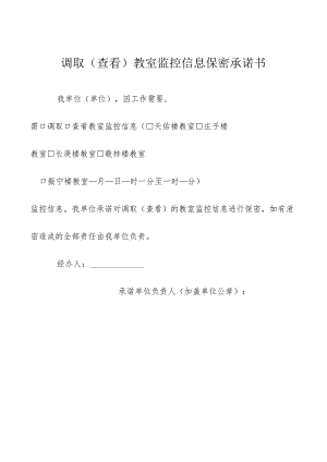 调取查看教室监控信息保密承诺书.docx