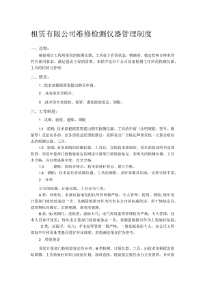 租赁有限公司维修检测仪器管理制度.docx