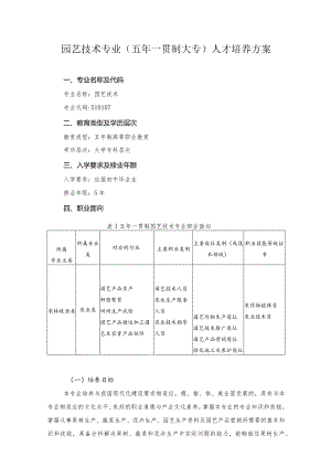 园艺技术专业（五年一贯制大专）人才培养方案.docx