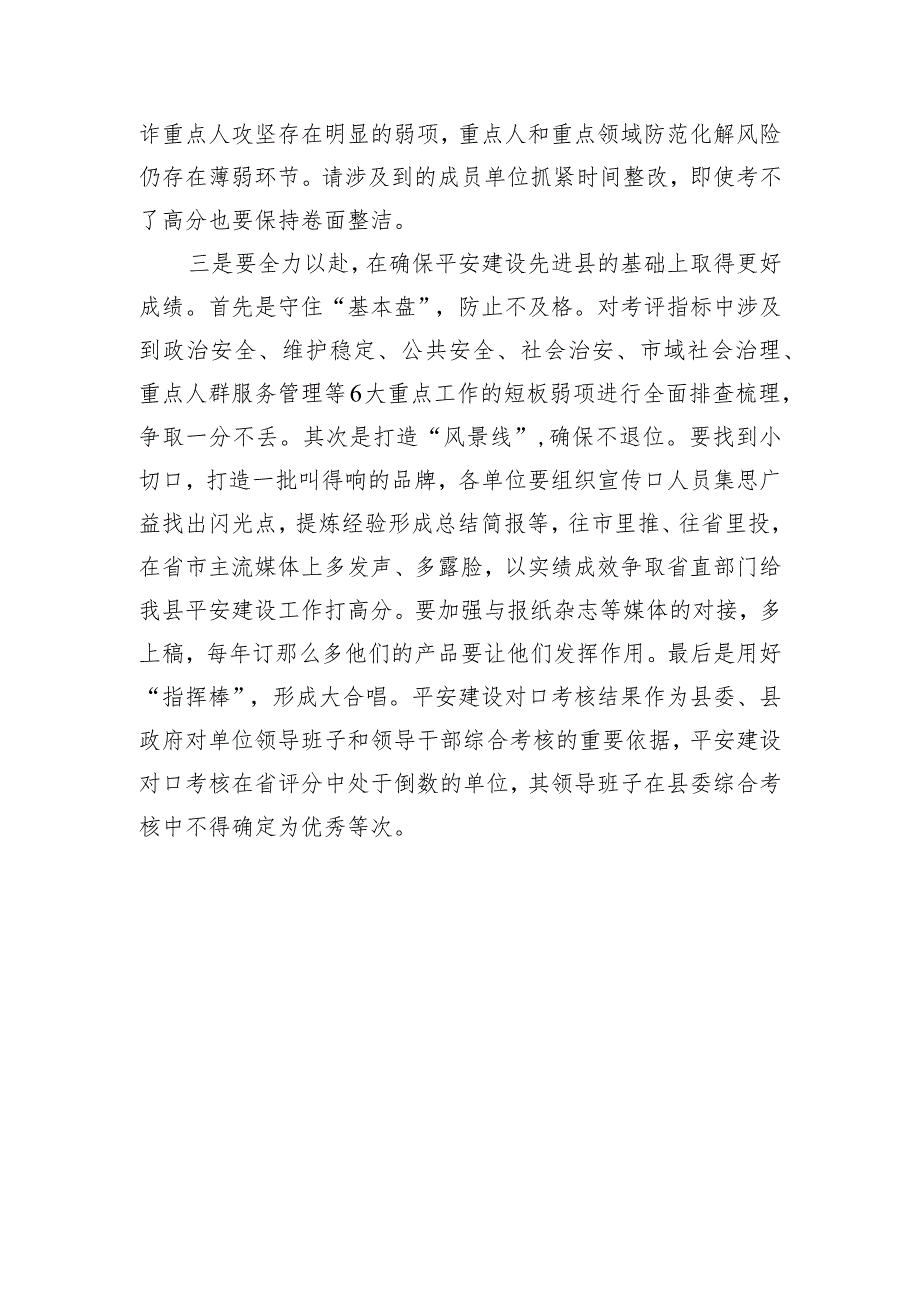 在平安建设对口考核指标完成情况工作推进会上的讲话.docx_第3页