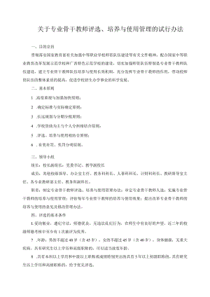 关于专业骨干教师评选、培养与使用管理的试行办法.docx