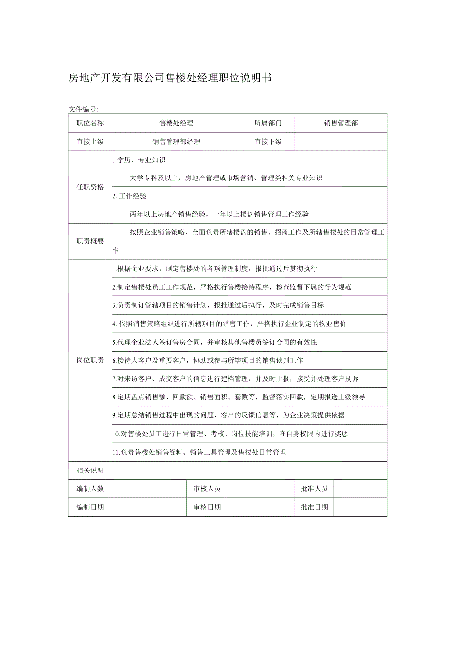 房地产开发有限公司售楼处经理职位说明书.docx_第1页