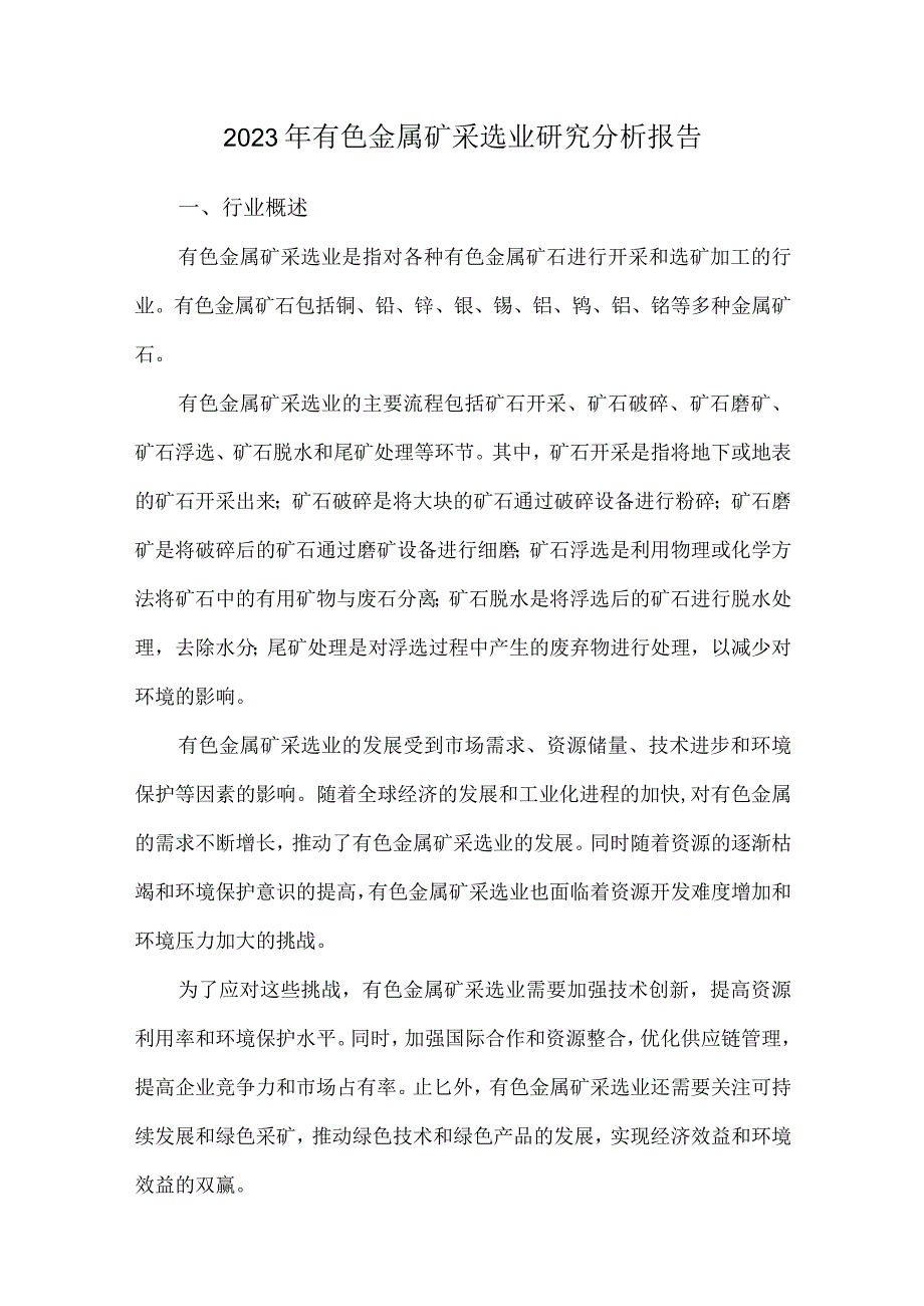 2023年有色金属矿采选业研究分析报告.docx_第1页