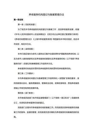 养老服务机构登记与备案管理办法.docx