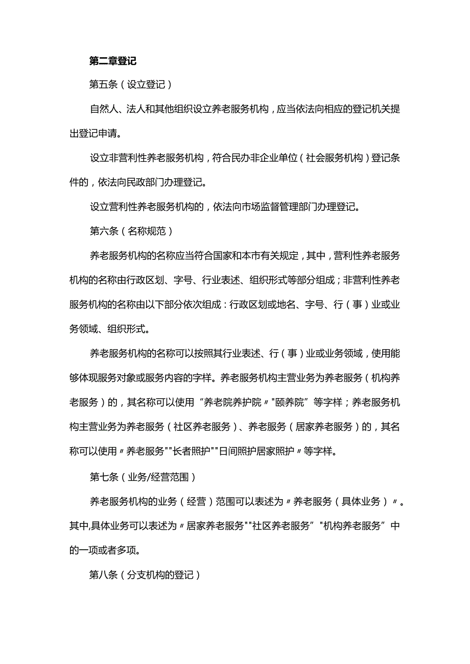 养老服务机构登记与备案管理办法.docx_第2页