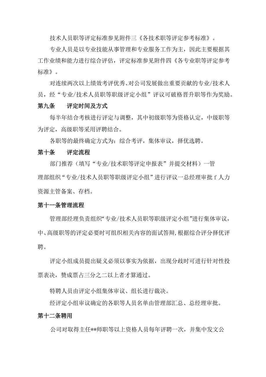 电子制造有限公司专业技术人员职等评定及聘用管理试行办法.docx_第3页