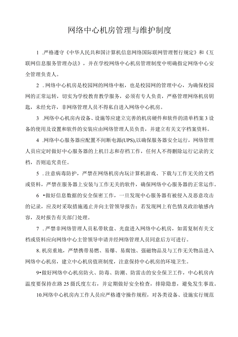 网络中心机房管理与维护制度.docx_第1页