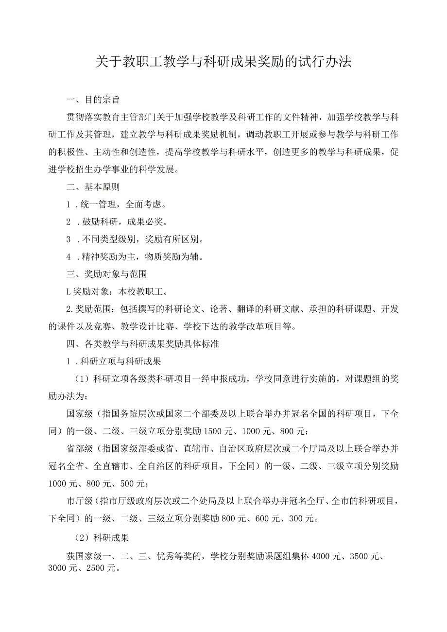 关于教职工教学与科研成果奖励的试行办法.docx_第1页