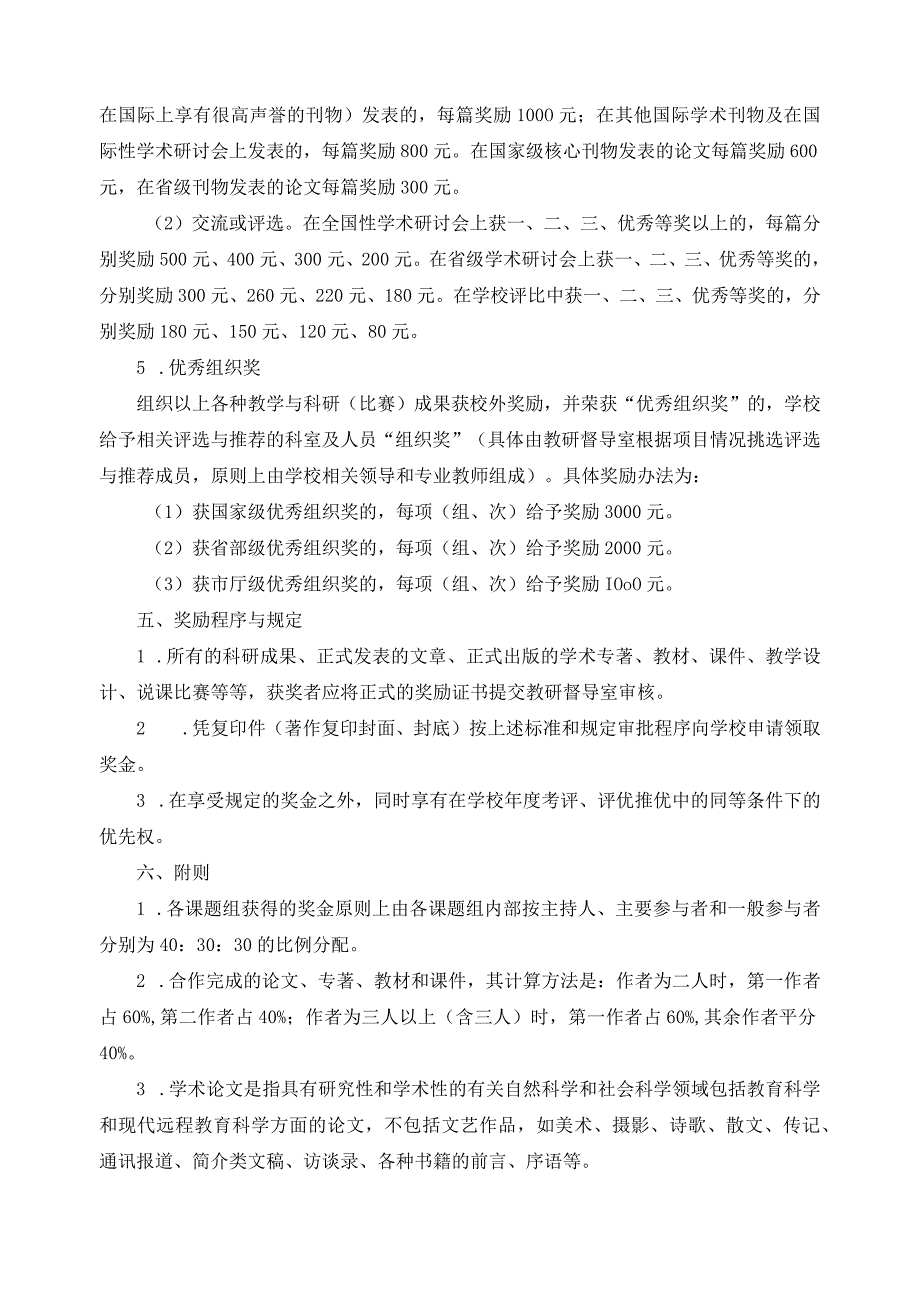 关于教职工教学与科研成果奖励的试行办法.docx_第3页