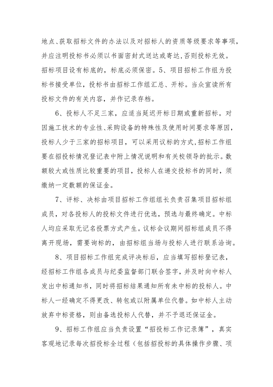 中学采购内部招投标管理制度.docx_第2页