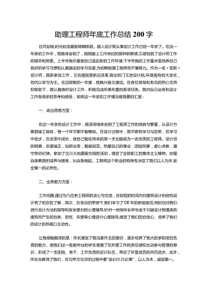 082-助理工程师年底工作总结200字.docx