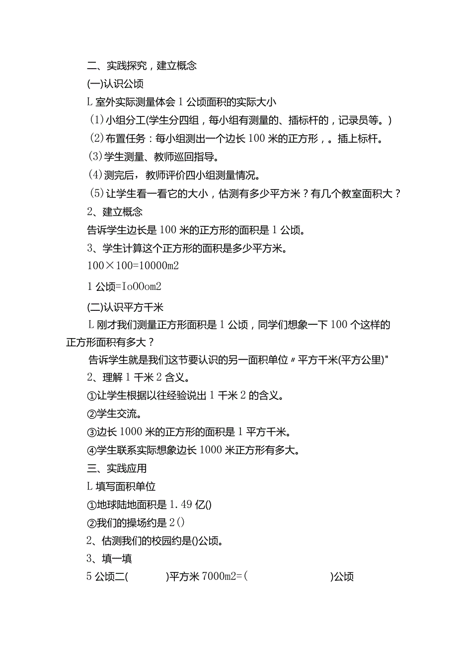 《认识面积单位公顷、平方千米》教学设计（北师大版三年级上册）.docx_第2页