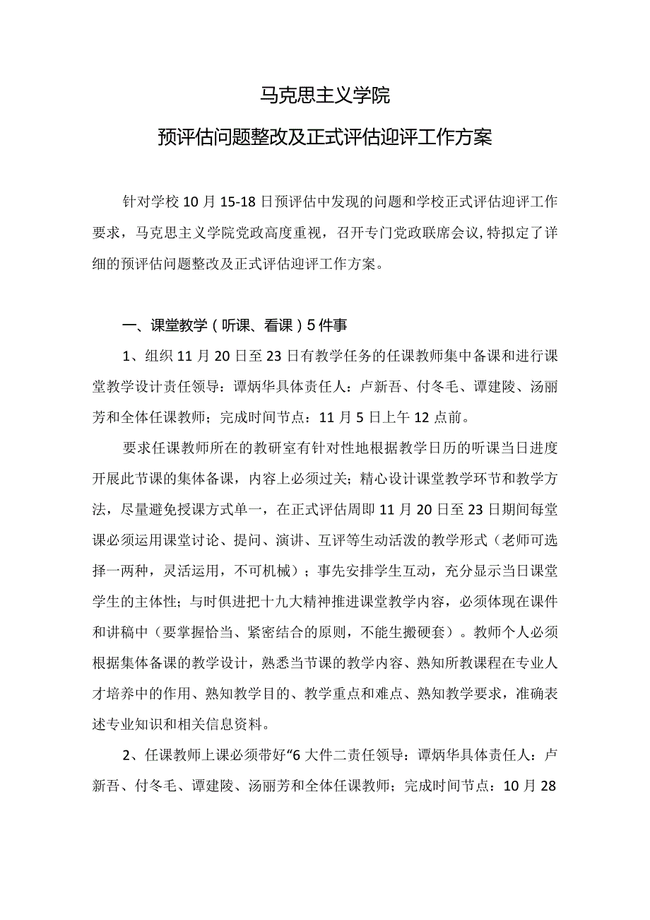 马克思主义学院预评估问题整改及正式评估迎评工作方案.docx_第1页