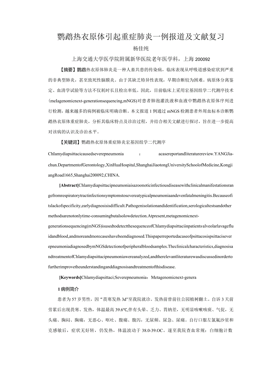 鹦鹉热衣原体引起重症肺炎一例报道及文献复习.docx_第1页