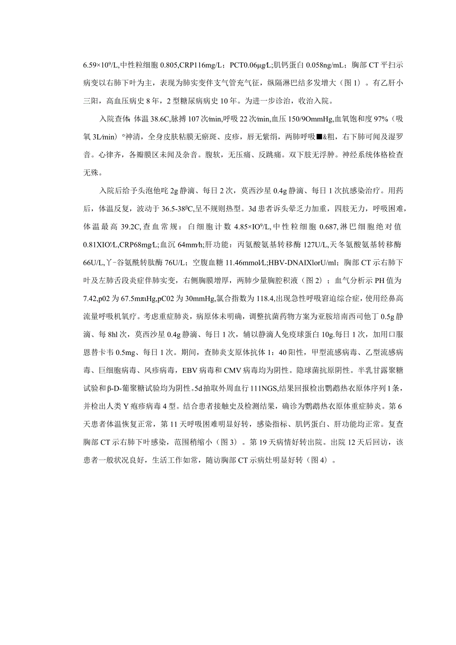 鹦鹉热衣原体引起重症肺炎一例报道及文献复习.docx_第2页