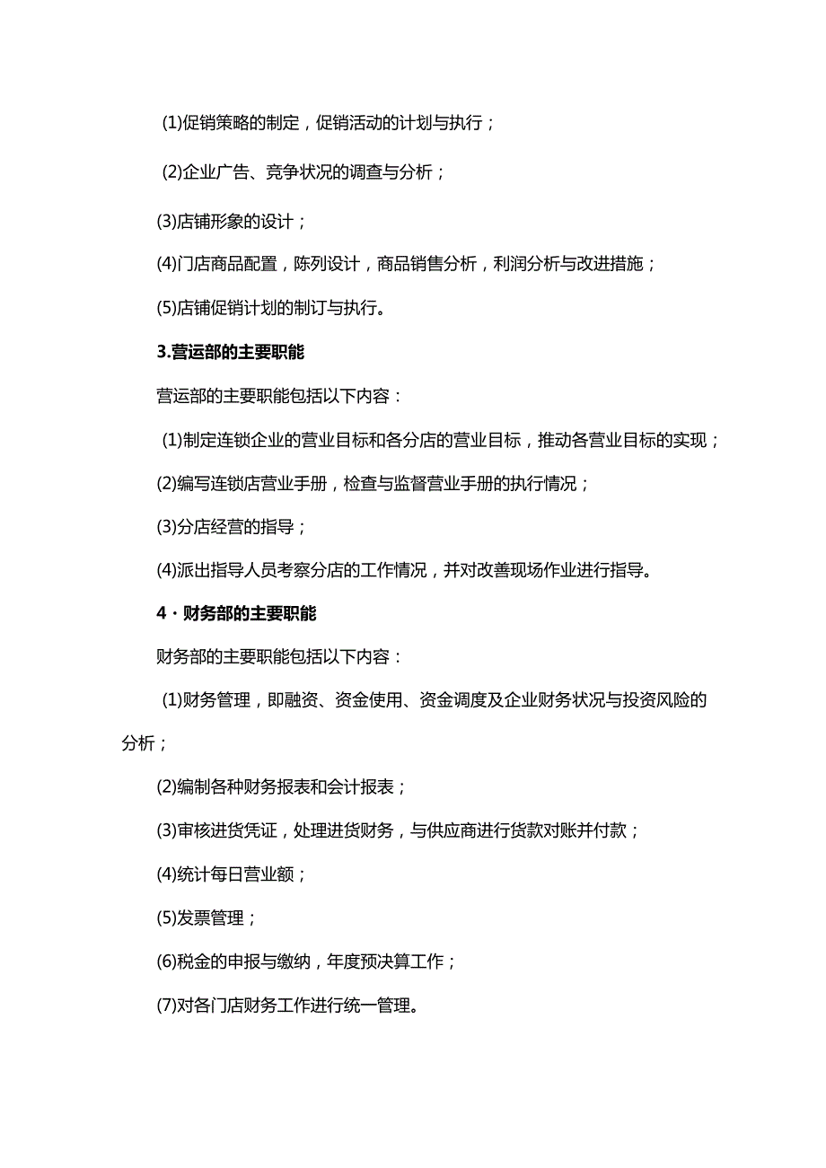 连锁总部的组织结构与管理职能职责.docx_第3页