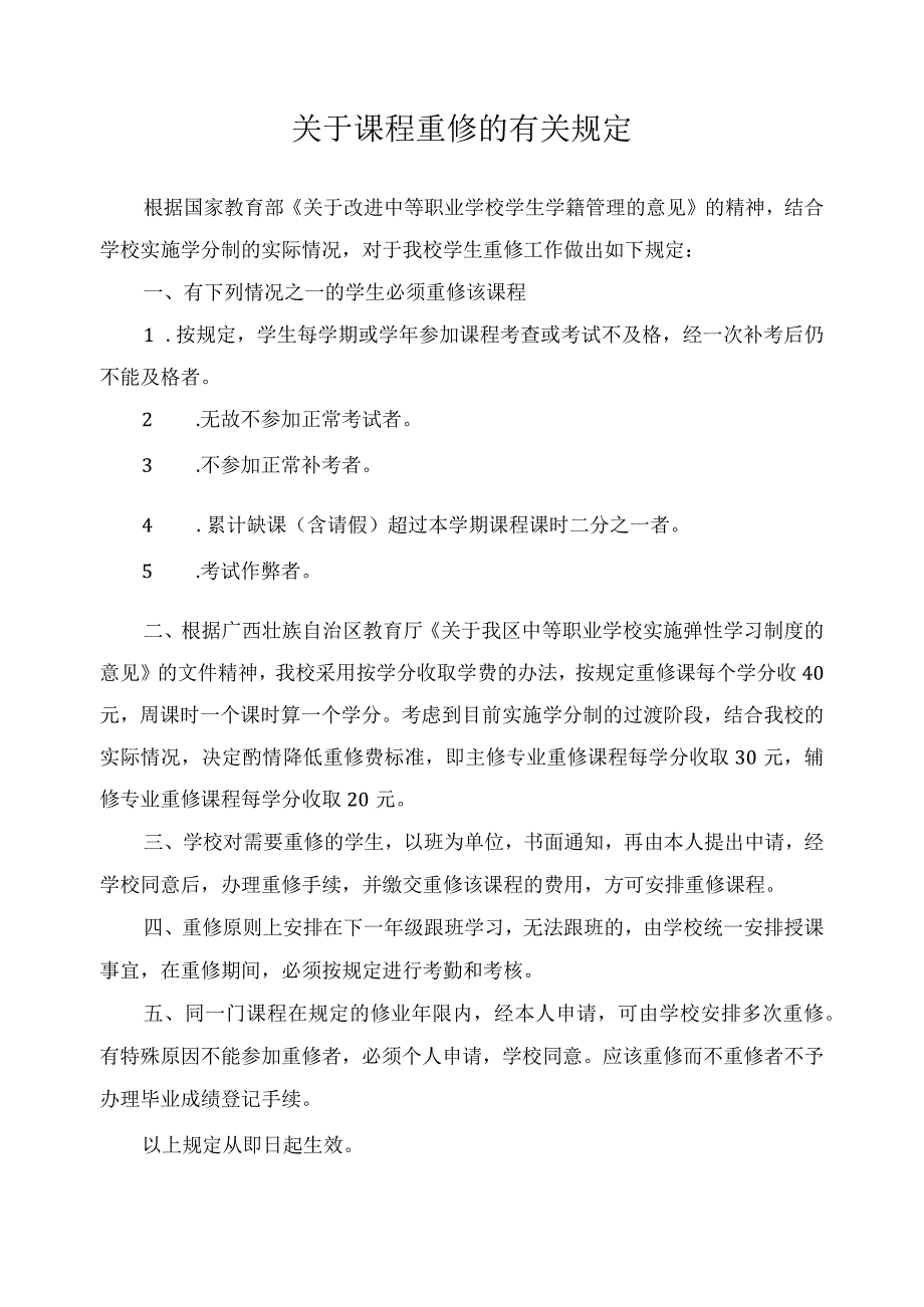 关于课程重修的有关规定.docx_第1页