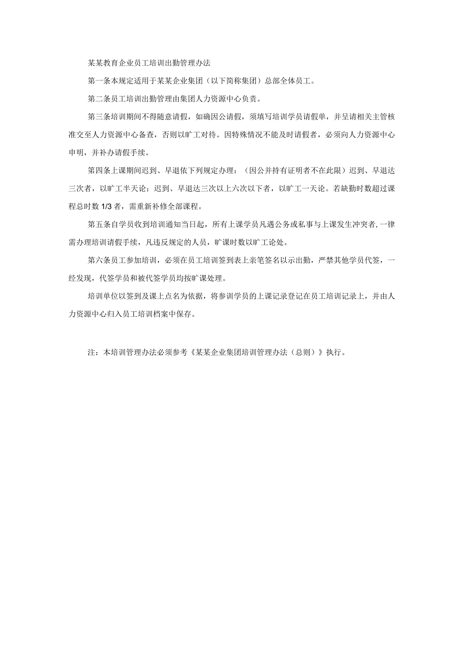 某某教育企业员工培训出勤管理办法.docx_第1页