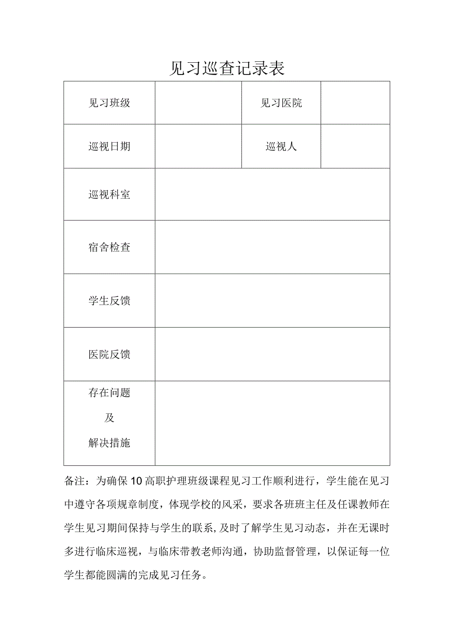 见习巡查记录表.docx_第1页