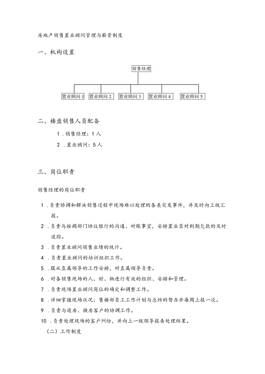 房地产销售置业顾问管理与薪资制度.docx_第1页