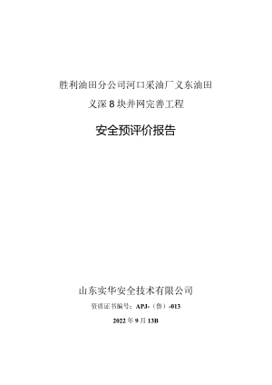 胜利油田分公司河口采油厂义东油田义深8块井网完善工程安全预评价报告.docx