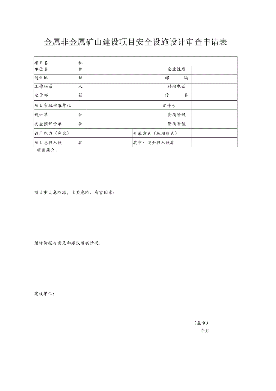 金属非金属矿山建设项目安全设施设计审查申请表.docx_第1页