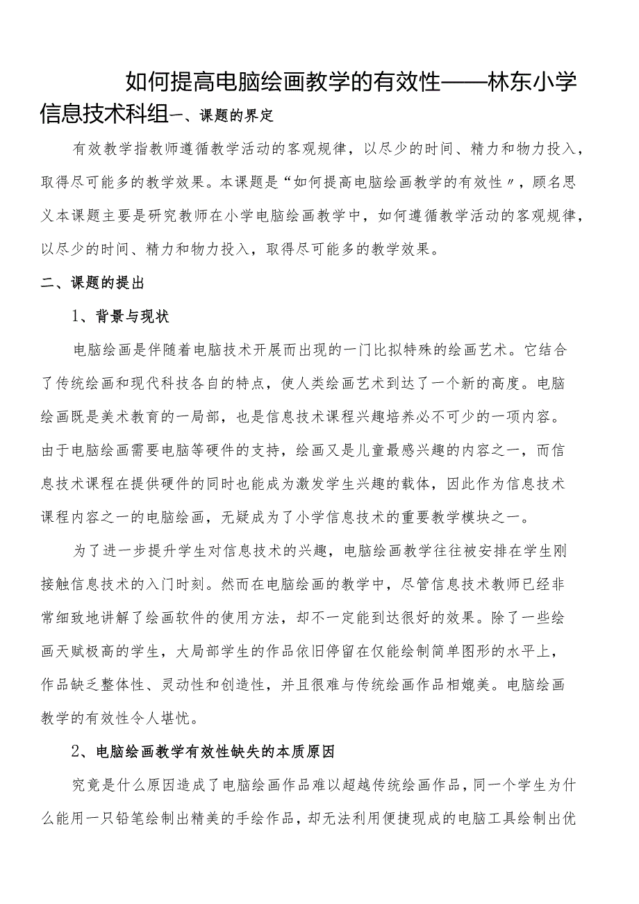 如何提高电脑绘画教学的有效性.docx_第1页