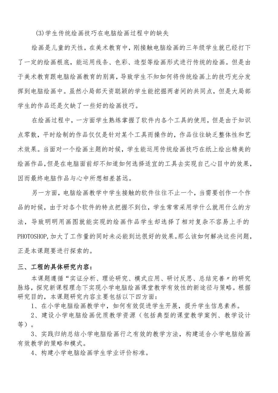 如何提高电脑绘画教学的有效性.docx_第3页