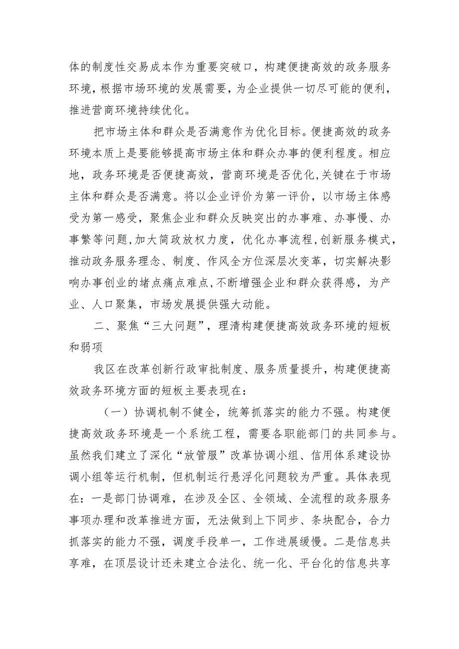 行政审批局关于全区优化营商环境大会上的汇报.docx_第2页