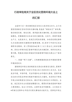 行政审批局关于全区优化营商环境大会上的汇报.docx