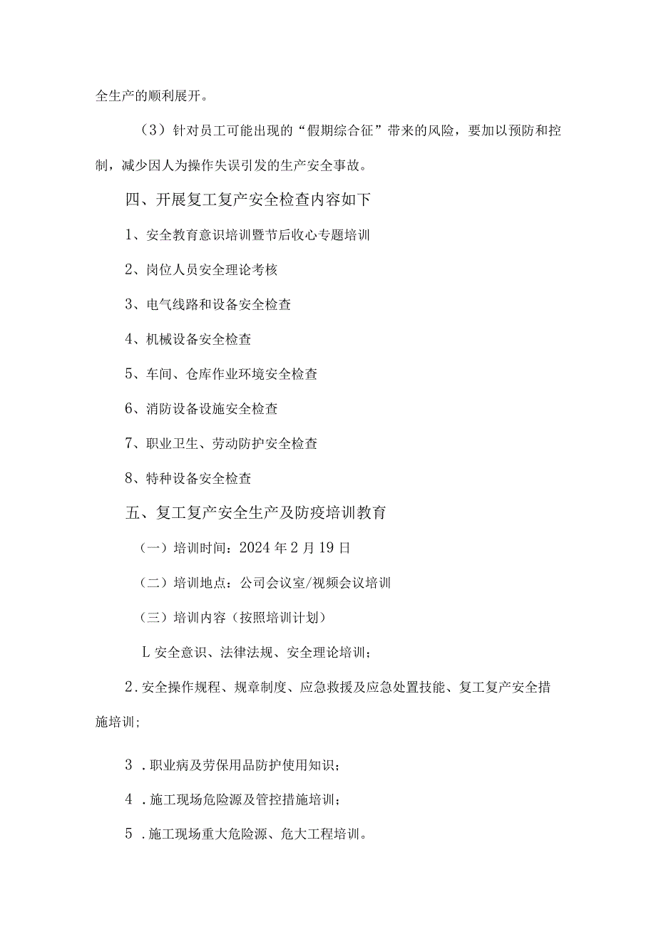 工业园区2024年《春节节后》复工复产方案 汇编4份.docx_第3页