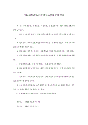 国际酒店综合办管理车辆使用管理规定.docx