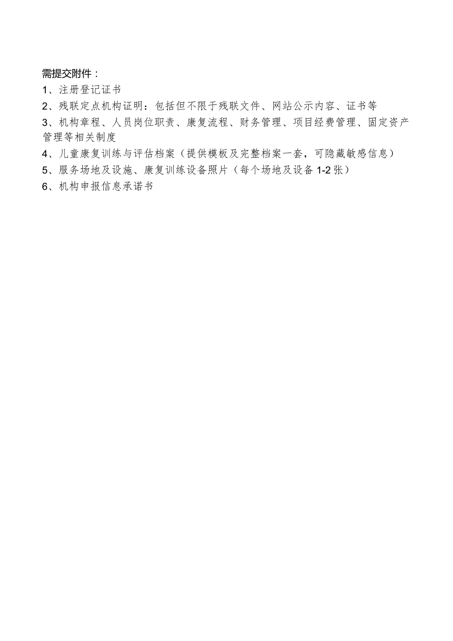 脑瘫儿童滋养计划项目——机构信息申报表.docx_第2页