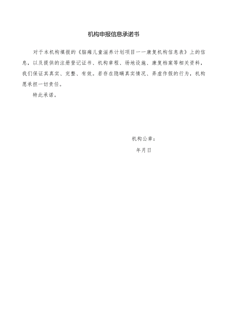 脑瘫儿童滋养计划项目——机构信息申报表.docx_第3页