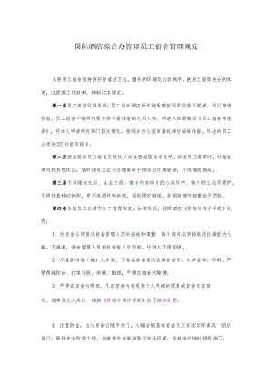 国际酒店综合办管理员工宿舍管理规定.docx