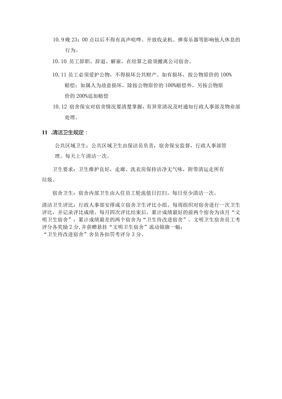 房地产集团行政办公管理宿舍管理规定.docx_第3页