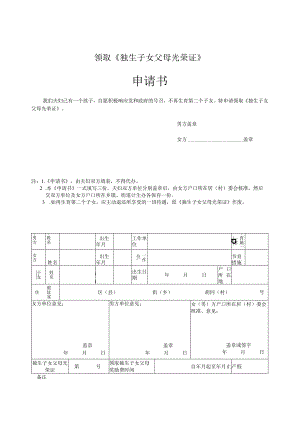 领取《独生子女父母光荣证》申请书.docx