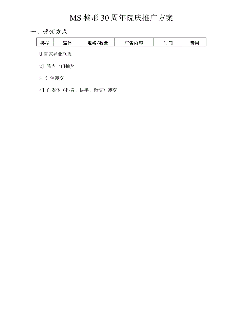 医美整形30周年院庆推广方案.docx_第1页