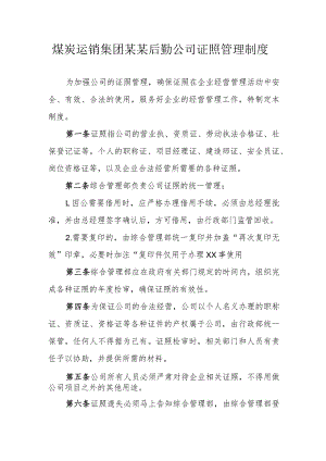 煤炭运销集团某某后勤公司证照管理制度.docx